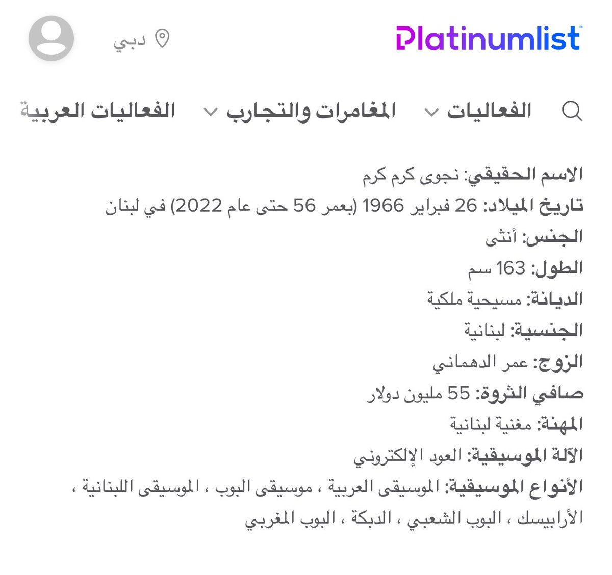 CelebrityParad1's tweet photo. حسب السيرة الذاتية لنجوى كرم عبر موقع Platinumlist, فقد تبلغ ثروتها ما يقارب ال 55 مليون دولار 😨. 

#نجوى_كرم https://t.co/EOlY8nr6O0