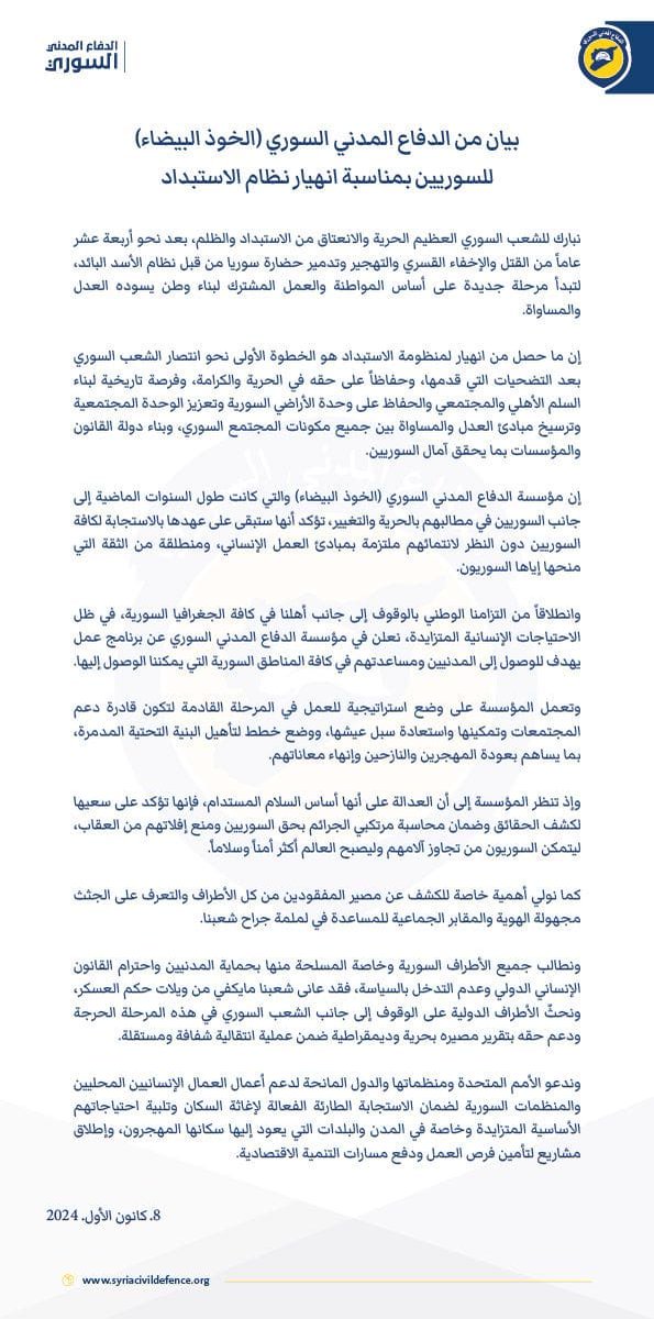 بيان من الدفاع المدني السوري (الخوذ البيضاء) للسوريين بمناسبة انهيار نظام الاستبداد.
لقراءة البيان كاملاً: whitehelmets.org/index.php/ar/n…
#الخوذ_البيضاء #سوريا