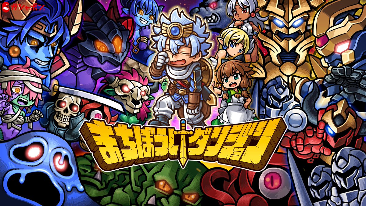 商品情報】 ／ まちぼうけダンジョン 勇者と悪魔の王 （税込300円