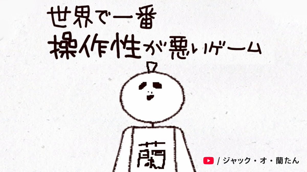 ジャック・オ・蘭たんさんの最高に笑えた実況動画を教えてください