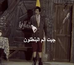 غالباً... إحنا جينا  نصلح جاكتة غزة 
ضرب بنطلون الشرق الاوسط كله ...😁