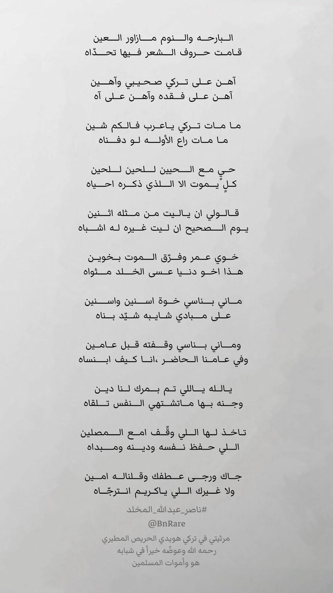 البارحه والنوم ما زاور العين 
قامت حروف الشعر فيها تحدّاه 

#ناصر_عبدالله_المخلد