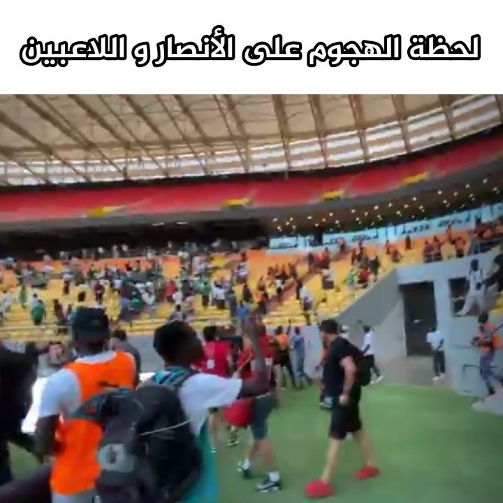 usmiste193716's tweet photo. Une attaque de supporters sénégalais contre les joueurs et supporters de l’USM Al-Capital, faisant de graves blessés dans les rangs de cette dernière
#CAFCC #CAFCL #usma #jaraf 
#إتحاد_العاصمة #جاراف #caf https://t.co/CrQfiKQTKJ