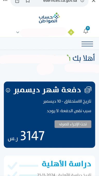 حساب المواطن: بدء إيداع دعم ديسمبر شاملاً الدعم الإضافي للمكتملة طلباتهم
