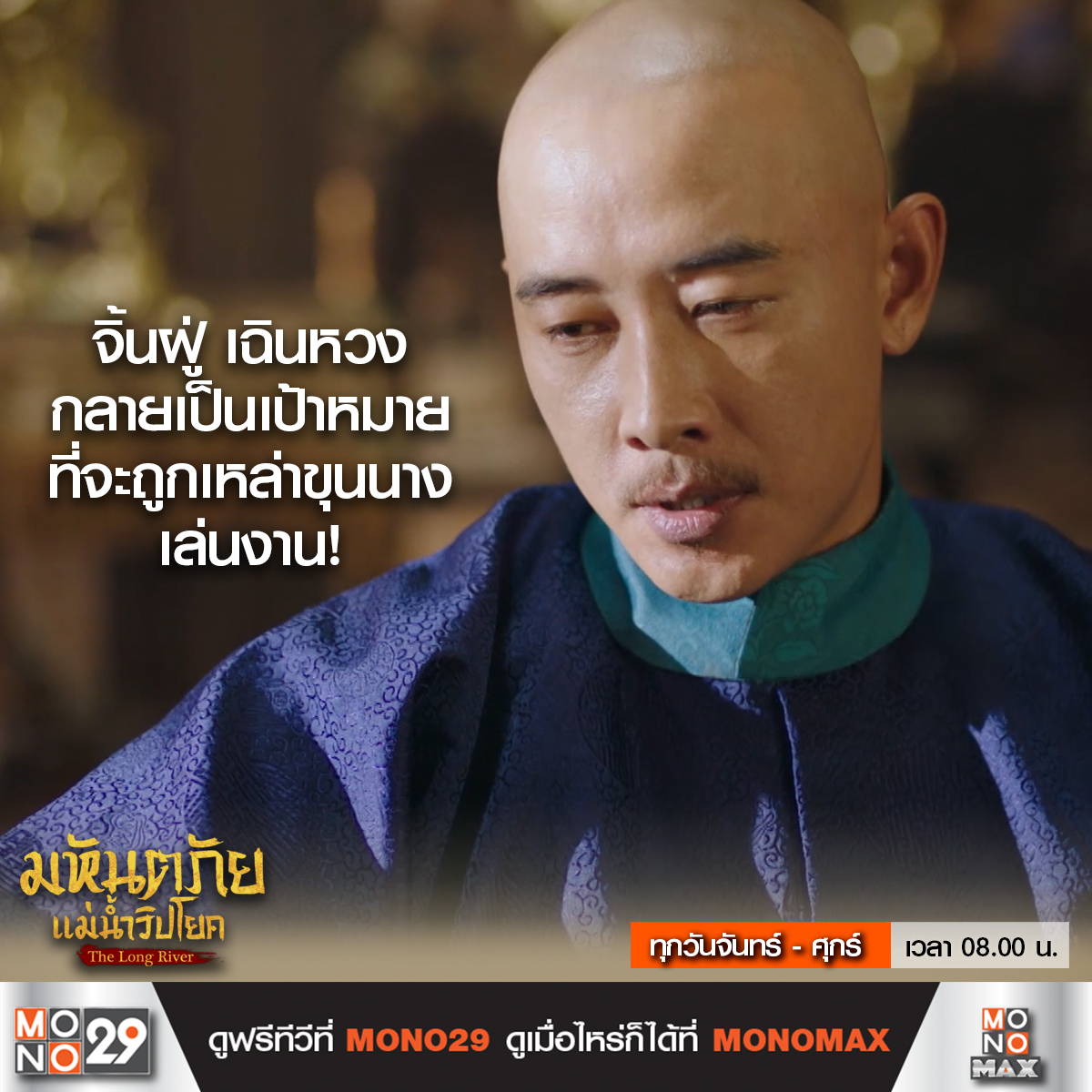 Mono29TV's tweet image. จิ้นฝู่ เฉินหวง กลายเป็นเป้าหมาย
ที่จะถูกเหล่าขุนนาง เล่นงาน ฮ่องเต้จะทำอย่างไร 

#TheLongRiver #มหันตภัยแม่น้ำวิปโยค
ทุกวันจันทร์ - ศุกร์ เวลา 08.00 น. ทางช่อง MONO29
#หลัวจิ้น #หวงจื่อจง #อิ๋นฝ่าง

ดู The Long River
ครบทุกตอนได้แล้วที่ #MONOMAX
คลิก bit.ly/48xbT8G