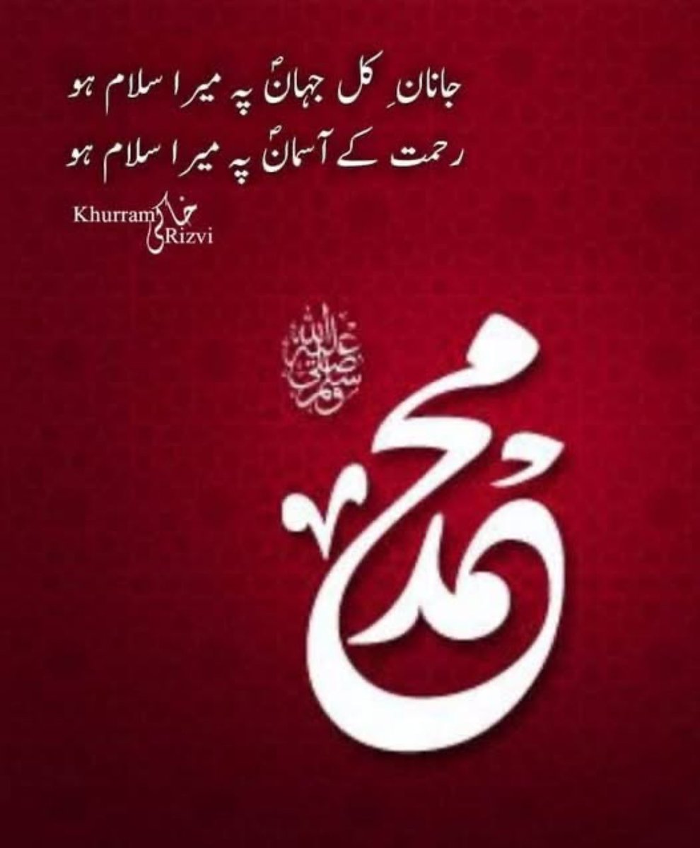 🌹❤️فِدَاكَ اَبِی وَاُمِّی وَرُوحِی وَقَلبِی یَاسَیِّدِی یَارَسُول اللهﷺ🌹❤️
اُن ﷺ کے قدم چوموں گا ،مِل کر غُبار میں 
اے عشق خاک کردے ، مجھے کوئے یارﷺ میں 🙏🏻
♥️السلام اے جان عالمﷺْ سیدنا کریمﷺْ♥️

#خاتم_النبیین_رَحۡمَةًلِّلۡعَٰالَمِينَ_محمّدﷺّ🌹#علی_چشتی_صابری  #فروغ_اردو