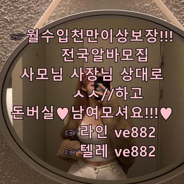 bugdr1111's tweet photo. 투잡
용돈대전만남알바
쏘쿨
양재화훼공판장
갈현동
고수익 알바
과천동 https://t.co/vexRNx2Tjl