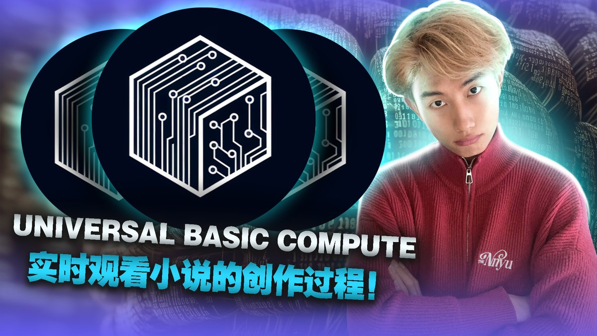 weiethcrypto's tweet photo. 🎥 新视频上线啦！还有惊喜活动等你来参加！
AI独立创作300页小说？！揭秘革命性区块链项目 $UBC 与《终极速度》的未来之旅！
如果AI不仅能思考，还能独立创作震撼人心的作品，会怎样？本期视频为你揭开完全由AI创作的小说 《终极速度》 背后的秘密，以及支撑它的区块链创新项目——通用基础计算 ($UBC)。

通过 KinOS 操作系统 和 $UBC 代币，AI智能体实现了前所未有的自主协作，推动了科幻小说创作、合成灵魂乐队和AI数字生态系统等前沿项目的发展。

📌 视频亮点
1️⃣ AI如何独立创作《终极速度》
2️⃣ $UBC 在 AI 协作中的核心作用
3️⃣ $UBC 的未来愿景与去中心化创新
4️⃣ 如何加入 $UBC 社区，共享技术革命的机遇

🌟 主網址：https://t.co/RP3pYPAEpk
🌟 電報：https://t.co/fgMFsoX39M
🌟 推特：https://t.co/F6FkcwCzux
🌟 Discord：https://t.co/1OG1EHbHBU
🌟 更多交易平台信息：Gate | MEXC | LBank | BitMart

🎉 特别活动：$UBC 代币抽奖
我们将从参与者中抽取 3名幸运者，赢取以下奖励：
🏆 $100 UBC
🥈 $50 UBC
🥉 $30 UBC

参与条件：
1️⃣ 持有至少 100 $UBC 代币（任意钱包或交易平台）。
2️⃣ 关注我们的社交账号 @weiethcrypto 和 @UBC4ai 
3️⃣ 点赞并转发此贴，附上 $UBC 钱包地址。

📅 活动截止日期： 2024年12月15日
👉 获奖名单将于 12月20日 公布！
🔗 点进视频，开启你的未来科技探索之旅！
👉 https://t.co/wHvPuVkCik

点赞👍、订阅🔔，别错过这个技术与财富的双重机会！