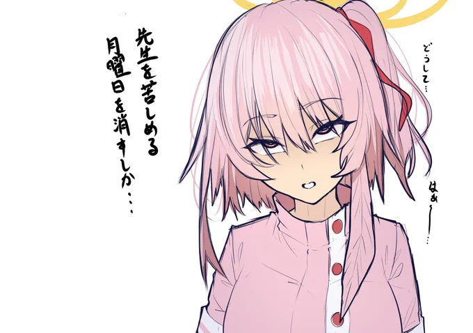 ふぅ。月曜日だね、行ってくるねセリナ 