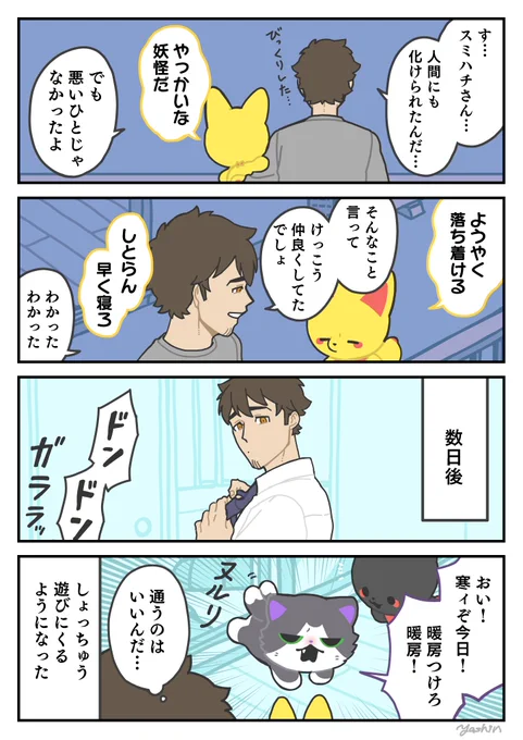 また会おうぜ②
#かみさまキツネとサラリーマン 