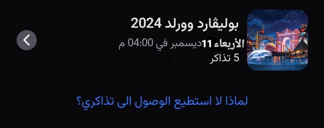 ksksksdf's tweet photo. عندي تذاكر حقت بوليفارد وورلد بغيت ابيعها بنفس سعرها الصامل ويبي يتواصل دايركت 
#بوليفارد_وورلد https://t.co/InbK9a4T1P