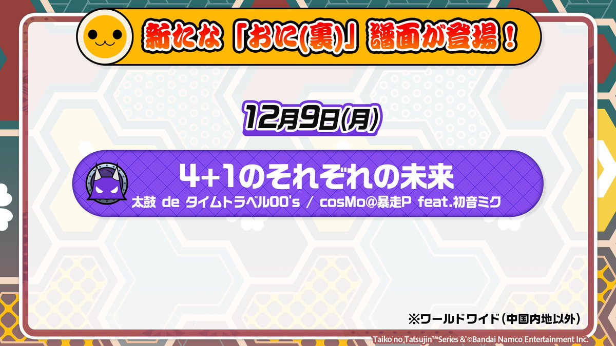 本日、12/9(月)より、下記楽曲に【おに(裏)】譜面が追加されるドン
