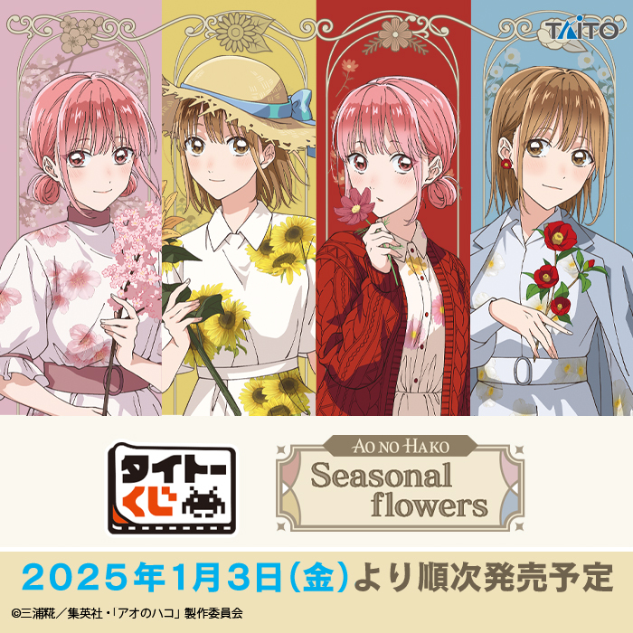 タイトーくじアオのハコ　まとめ19点 📢取扱店舗検索ページ公開📢／ 【#タイトーくじ 「#アオのハコ