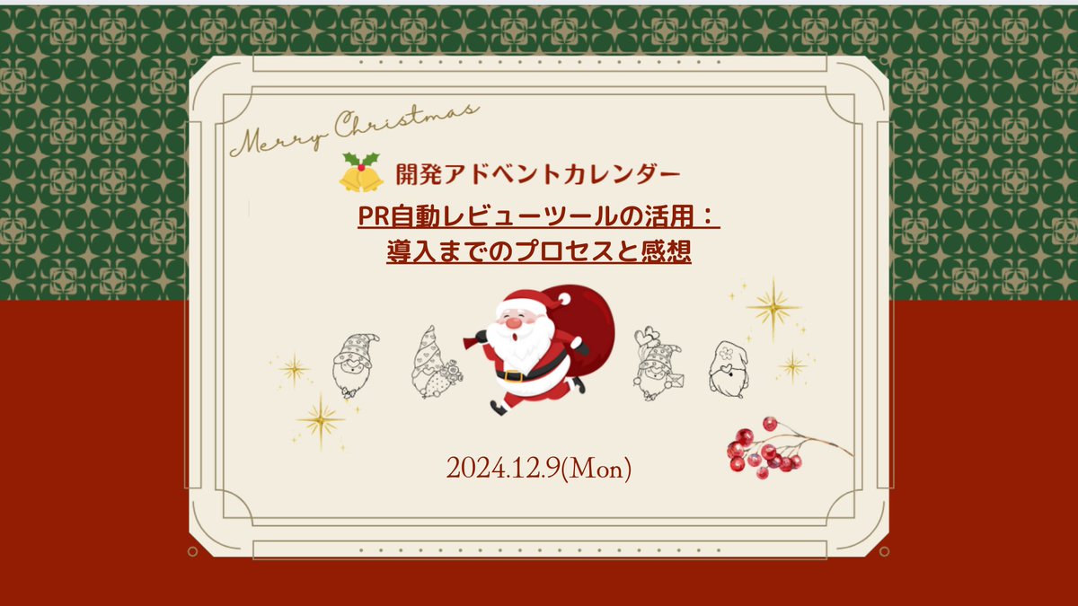 IntimateMerger's tweet photo. 「開発アドベントカレンダー📅」
#クリスマス まで開発メンバーが執筆した記事を毎日更新！
❄12/9は「PR自動レビューツールの活用：導入までのプロセスと感想」
https://t.co/ekfkEzmWmK
#エンジニア #アドベントカレンダー #Qiita  #コードレビュー #生産性向上 #pragent https://t.co/OoEnu9g2yZ
