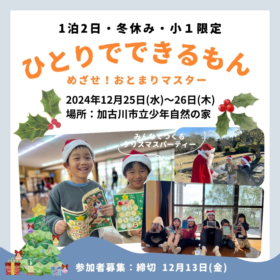 shosapo's tweet photo. 小学1年生限定プログラム募集中
【1泊2日】ひとりでできるもん！めざせ！おとまりマスター

おうちをはなれておとまりに挑戦。みんな小学1年生のお友だちです。クリスマスパーティー♪みんなでわいわい楽しもう！

2024年12月25日（水）〜26日（木）
対象：小学1年生

https://t.co/Co0WdjyFCq https://t.co/SGxTzdyyPu