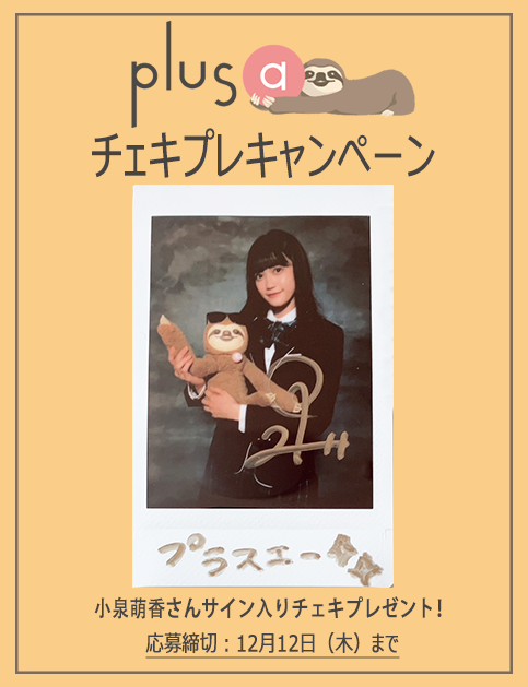 plusastage's tweet photo. \\📢プレゼント🦥//
舞台『私立探偵 濱マイク』より
#小泉萌香 さんのサイン入りチェキを各1名様に🎁

[🎫]𝟏𝟐/𝟏𝟓㈰までオフィシャル先行中✨
https://t.co/id90noDkhS

🕵️応募方法🕵️
1⃣@plusastageをフォロー
2⃣ #plusaキャンペーン を付けて引用ポスト
⏰締切：12/12㊍

#濱ステ2_遥かな https://t.co/dOZwe5zHkz