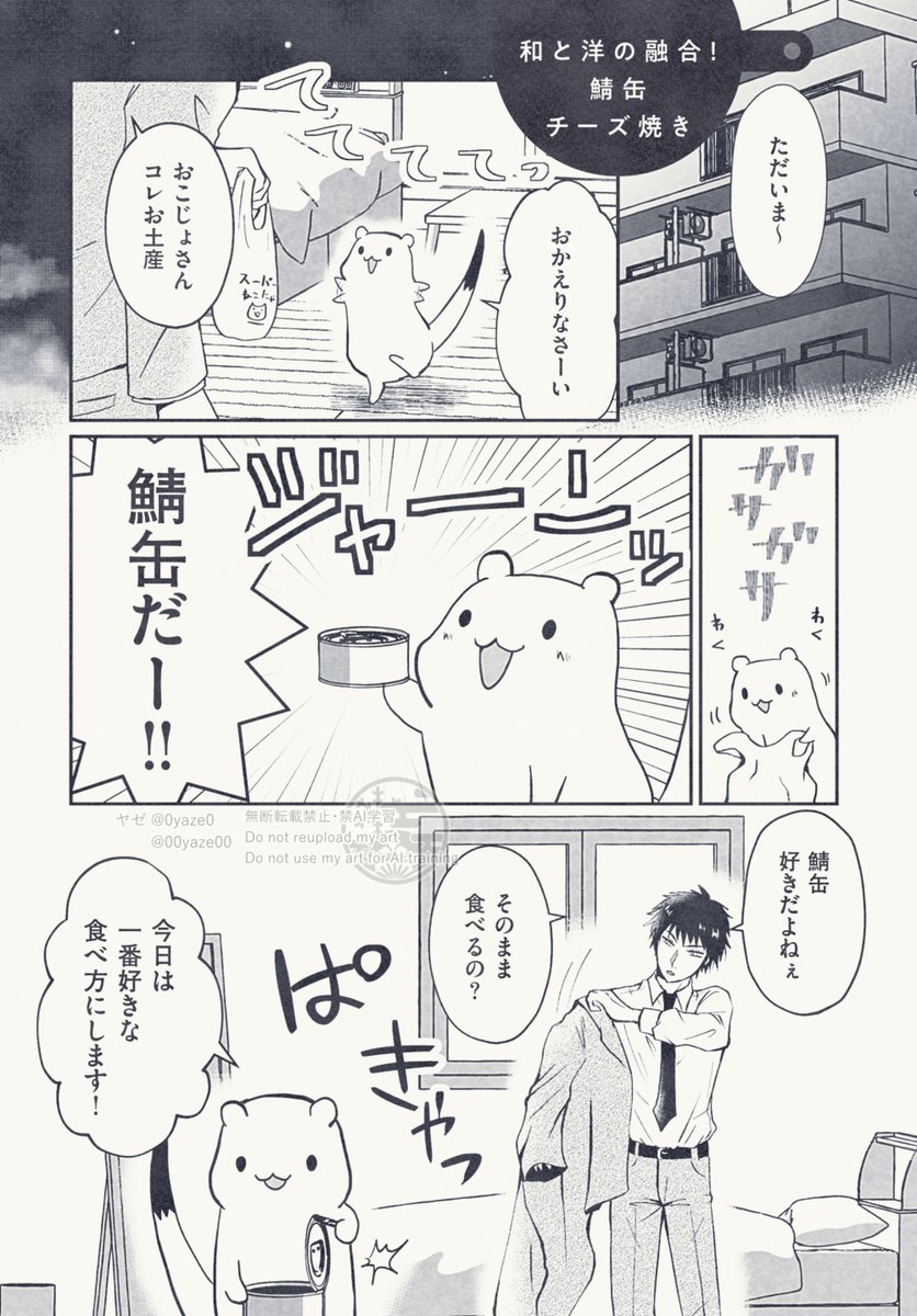 住み込みおこじょさん
サバ缶編 
