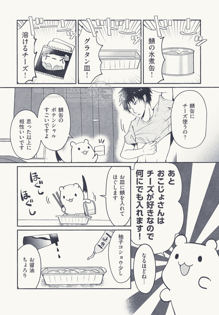 住み込みおこじょさん
サバ缶編 