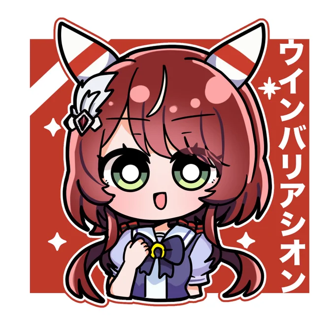 実装おめでとぅー#ウインバリアシオン 