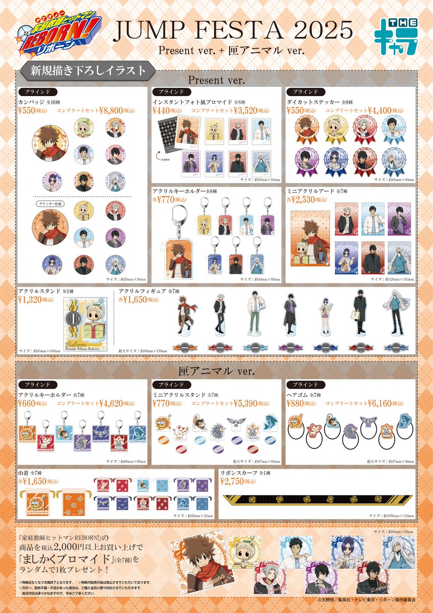 thechara_2014's tweet photo. 📢イベント情報📢

／
JF2025「家庭教師ヒットマンREBORN！」EC先行実施決定🎁
＼

JF2025のTHEキャラブースにて販売する冬デート描き下ろし＆匣アニマルver.描き起こしイラスト商品のEC先行販売が決定いたしました！

日程はこちら💁
＜12/18(水)12：00～12/22(日)17：00＞
※特典は会場限定※

お見逃し無いようご注意ください🛒

📍幕張メッセ 国際展示場 展示ホール9
📅12/21(土)～12/22(日)
公式HP🔗https://t.co/dMNrTWK0JY
特設HP🔗https://t.co/EO8tCIoaDc
#リボーン