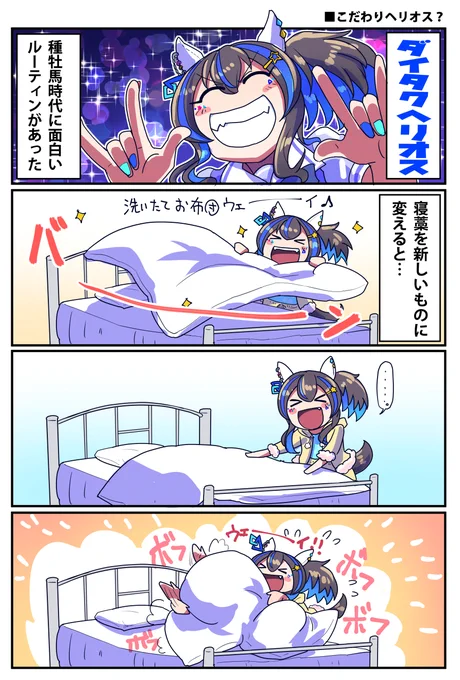 ダイタクヘリオスのこだわりのお話(1/2)

#ウマ娘 