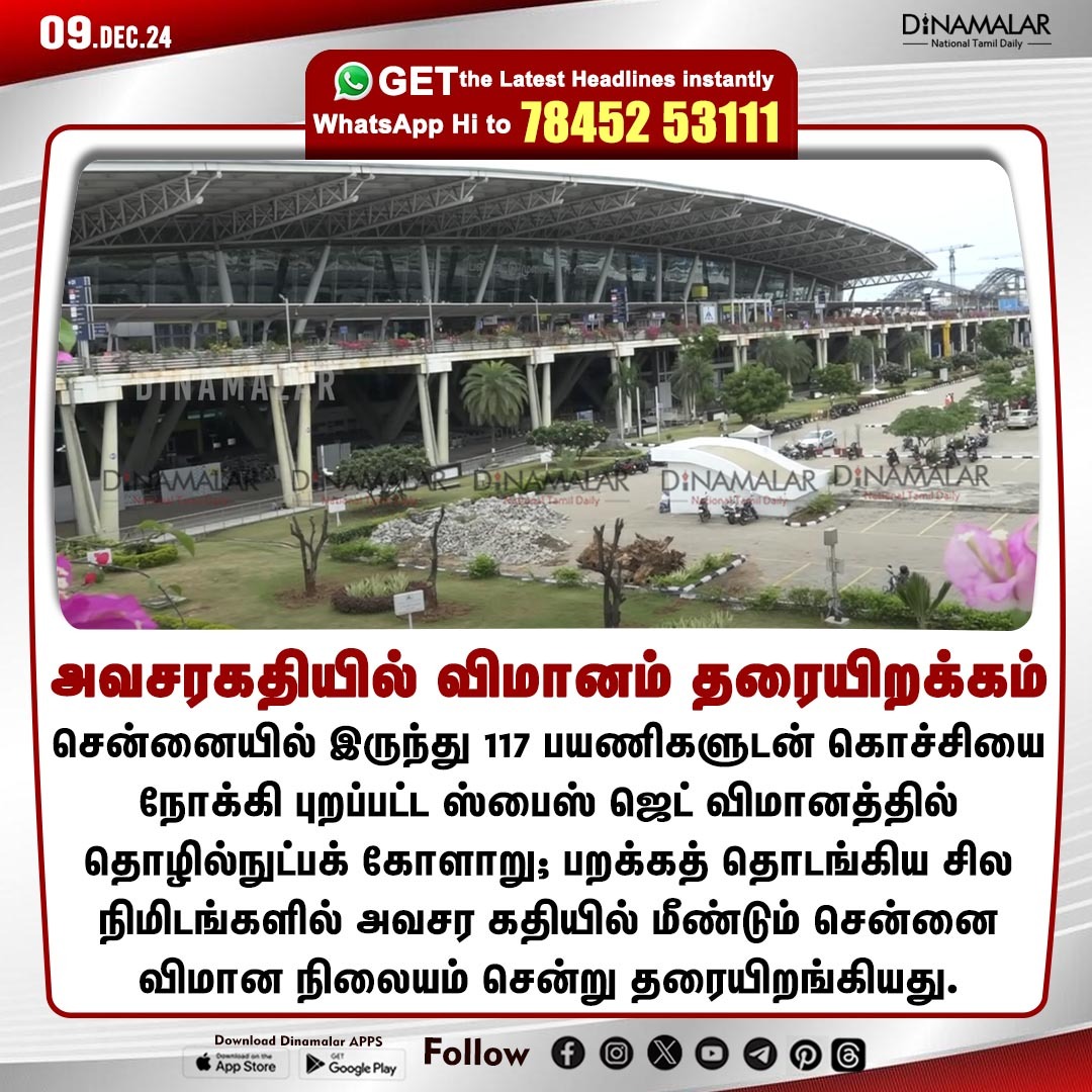 dinamalarweb's tweet photo. அவசரகதியில் விமானம் தரையிறக்கம்
#Chennaiairport | #SpiceJet | #Flighttechnicalissue
https://t.co/y4W3uzOWeZ https://t.co/1LyhI4CnNv