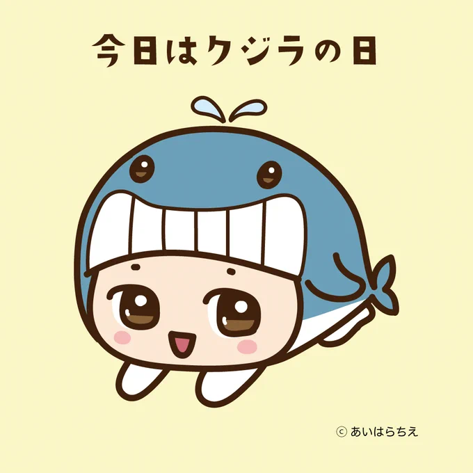 キルノちゃんの今日は何の日【クジラの日】今日はクジラに変身したよキャラisに掲載中掲載ページキャラis #キルノちゃん #かわいい #イラスト #今日は何の日#クジラの日 #クジラ 