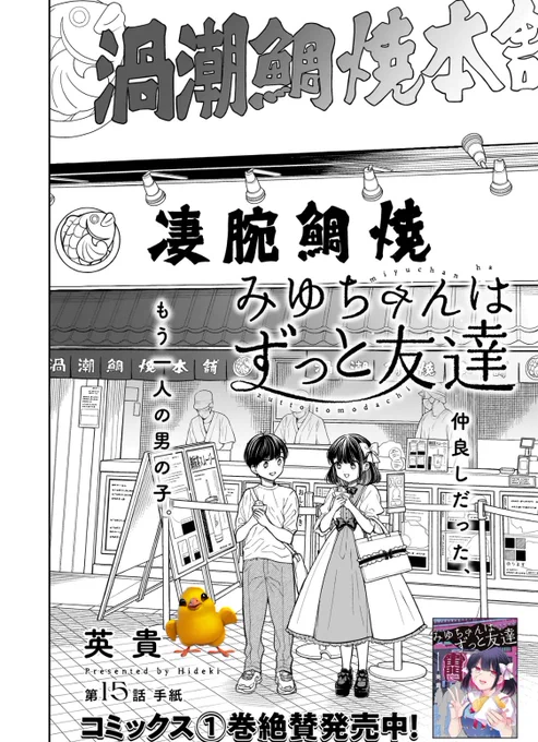 みゆちゃんはずっと友達、更新です!
前後編になっております!

お久しぶりです、本郷くん。の回。
みゆちゃんは彼の前で上手いことやり過ごせるのか。
間違えて1年生と表記してしまった箇所がありますが、正式には2年生です。申し訳ありません😂 