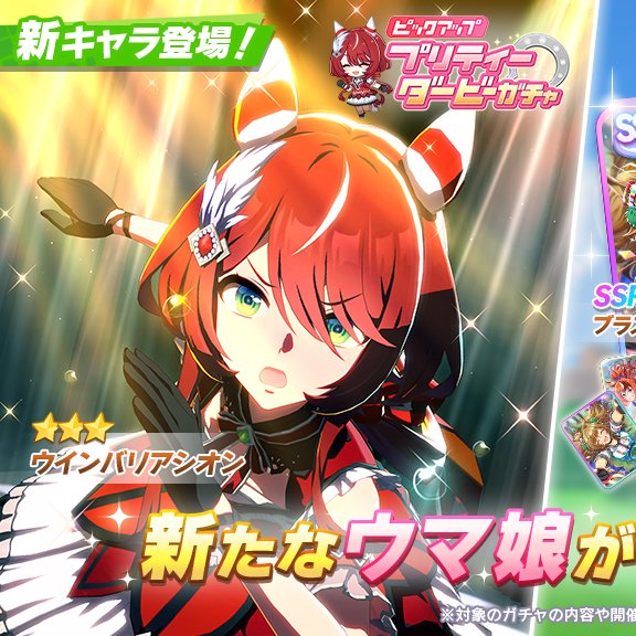 新ガチャはウインバリアシオン！ 周年シナリオなどでも良いキャラし