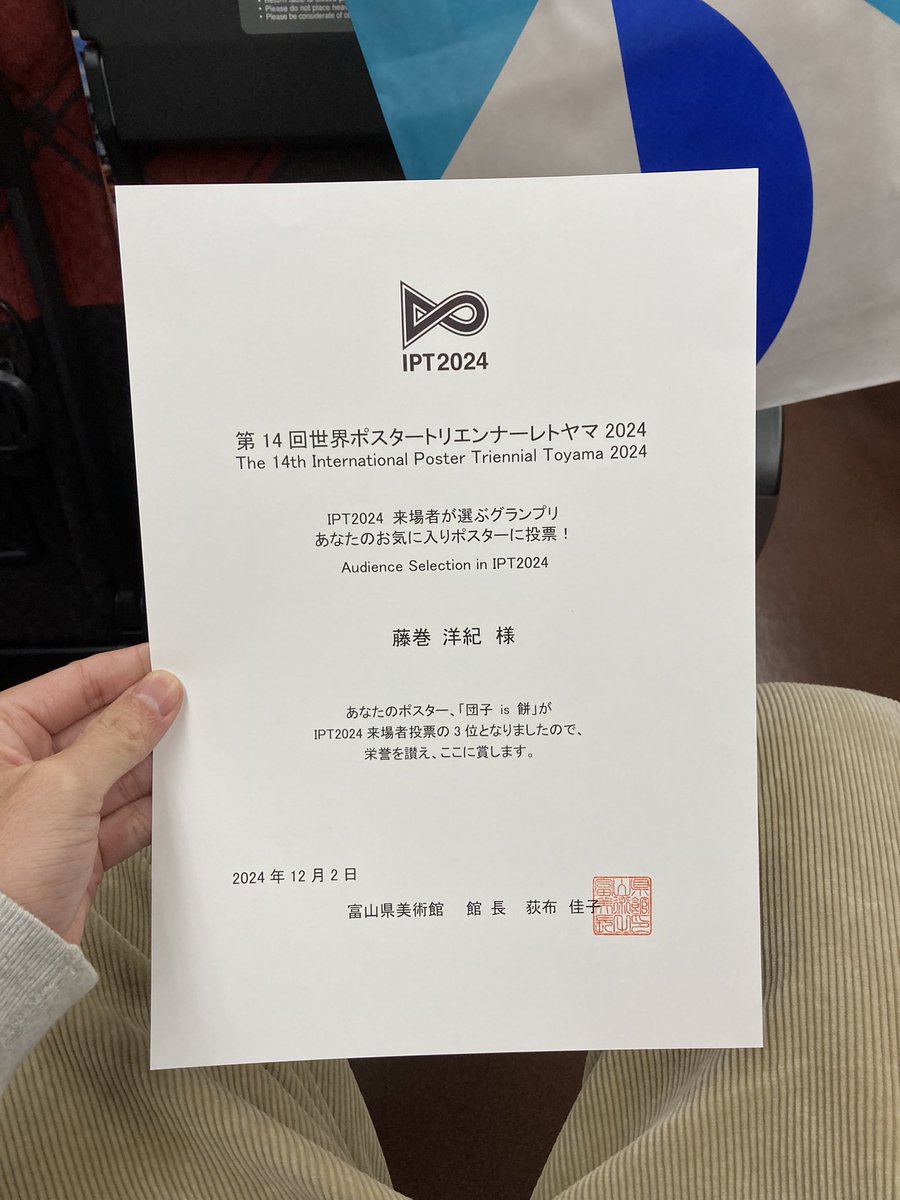 世界ポスタートリエンナーレトヤマに入選したポスターが富山県美術館で展示されてます。
しかも来場者人気投票で3位になりました。
入選数400点の3位は嬉しい！
3年後も来れるように精進します！