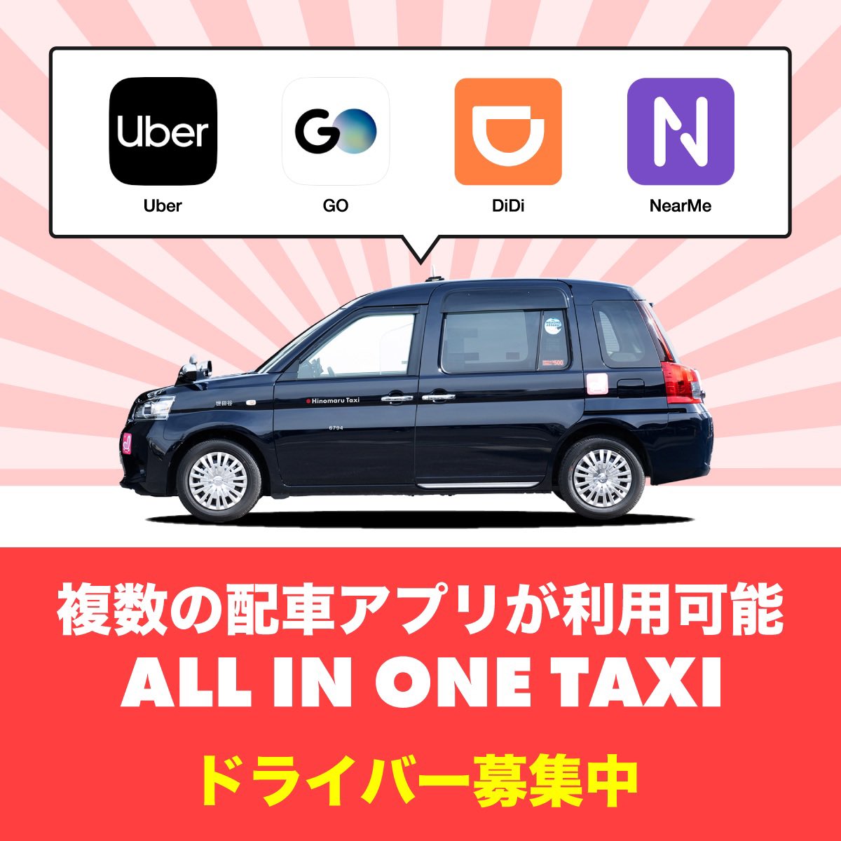 お知らせ】 日の丸交通では、「ALL IN ONE戦略」を導入し、主要タクシー配車アプリ「Uber」「GO」「DiDi」、そしてシェア乗りタクシー アプリ「NearMe」に対応し、1台のタクシーで全ての配車依頼を受けることが可能になります。 この革新により、タクシー業務の効率化が ...