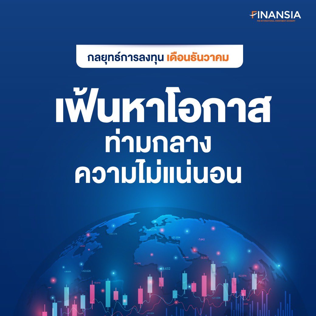 fnsyrus's tweet image. 🎯 กลยุทธ์การลงทุนเดือนธันวาคม
📊 คาดเศรษฐกิจโลกจะฟื้นตัวดีและนโยบายการเงินจะผ่อนคลายต่อในปี 2025
🔶เศรษฐกิจไทยน่าจะโตอย่างมีสมดุลมากขึ้นในทุกเครื่องยนต์ทางเศรษฐกิจโดยเฉพาะในด้านการลงทุน
📄อ่านเพิ่มเติมคลิก bit.ly/Momentum_DEC

#Finansia #FSSIA #FSSIAResearch