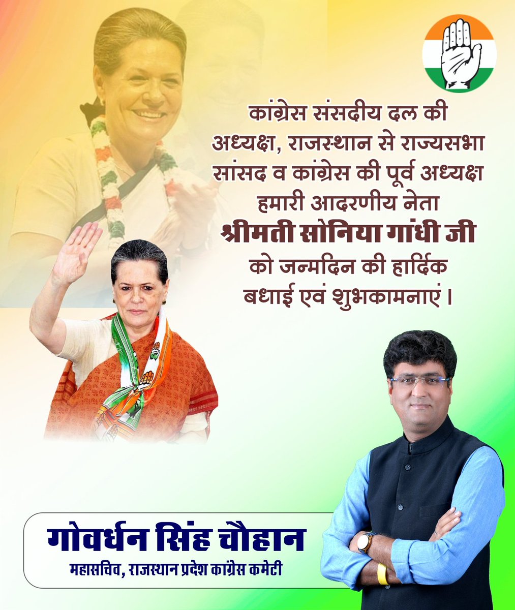 कांग्रेस संसदीय दल की अध्यक्ष, राजस्थान से राज्यसभा सांसद, देश के लिए त्याग और समर्पण की मिसाल, कांग्रेस की पूर्व अध्यक्ष आदरणीय श्रीमती सोनिया गांधी जी को जन्मदिन पर हार्दिक शुभकामनाएं।
ईश्वर से आपके उत्तम स्वास्थ्य एवं दीर्घायु जीवन की कामना करते हैं।
#SoniaGandhiji