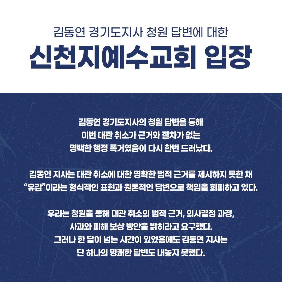 [김동연 경기도지사 청원 답변에 대한 신천지예수교회 입장]

김동연 경기도지사의 청원 답변을 통해 이번 대관 취소가 근거와 절차가 없는 명백한 행정 폭거였음이 다시 한번 드러났다. 김동연 지사는 대관 취소에 대한 명확한 법적 근거를 제시하지 못한 채 “유감”이라는 형식적인 표현과 원론적인