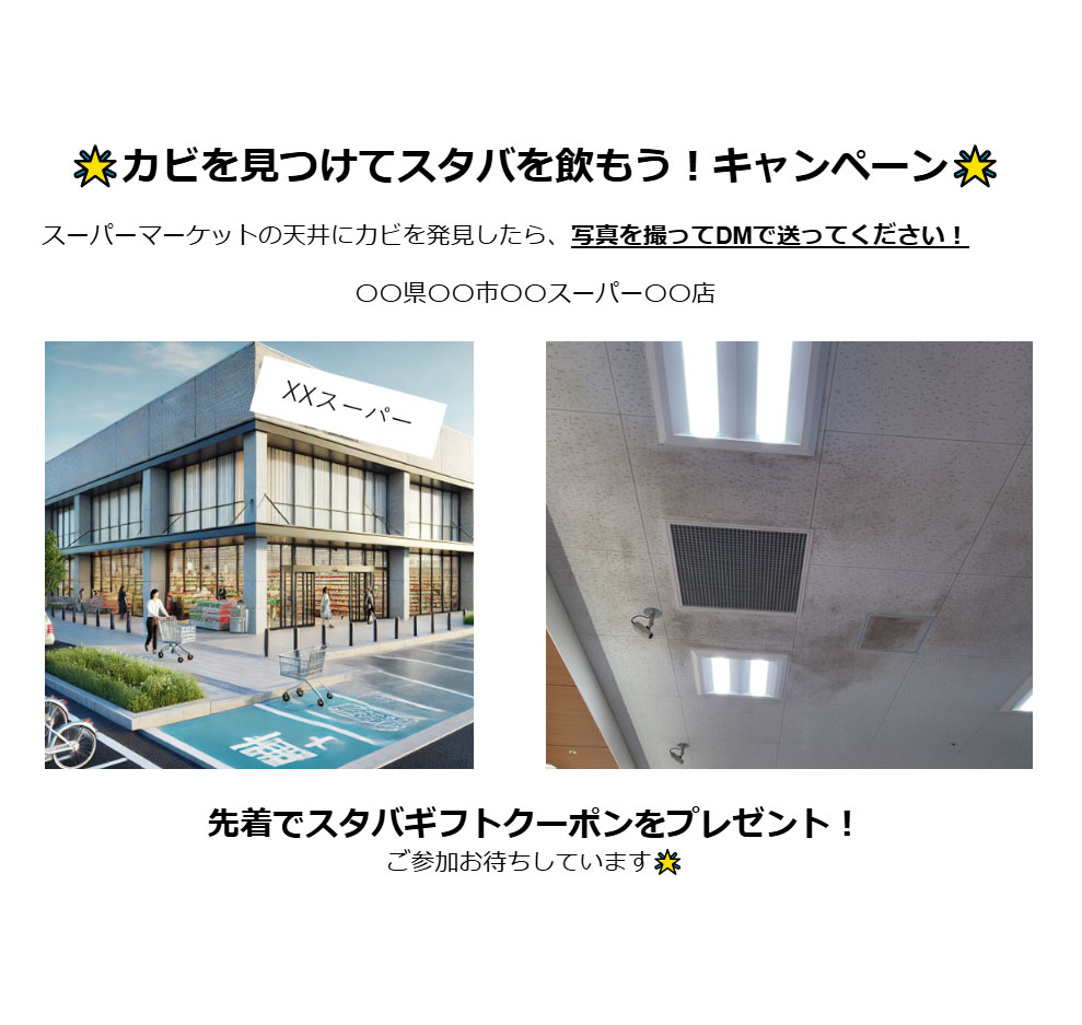 🌟 カビ対策キャンペーン開催中！ 🌟
参加方法は簡単👇
1️⃣ スーパーマーケットの外観を、天井カビの写真を撮影📸
2️⃣ 公式アカウントにDMで写真を送信📩
先着でスターバックスギフトクーポンをプレゼント🎁
#スーパーマーケット #天井カビ #カビ対策 #キャンペーン #Ventiイオンクラスター