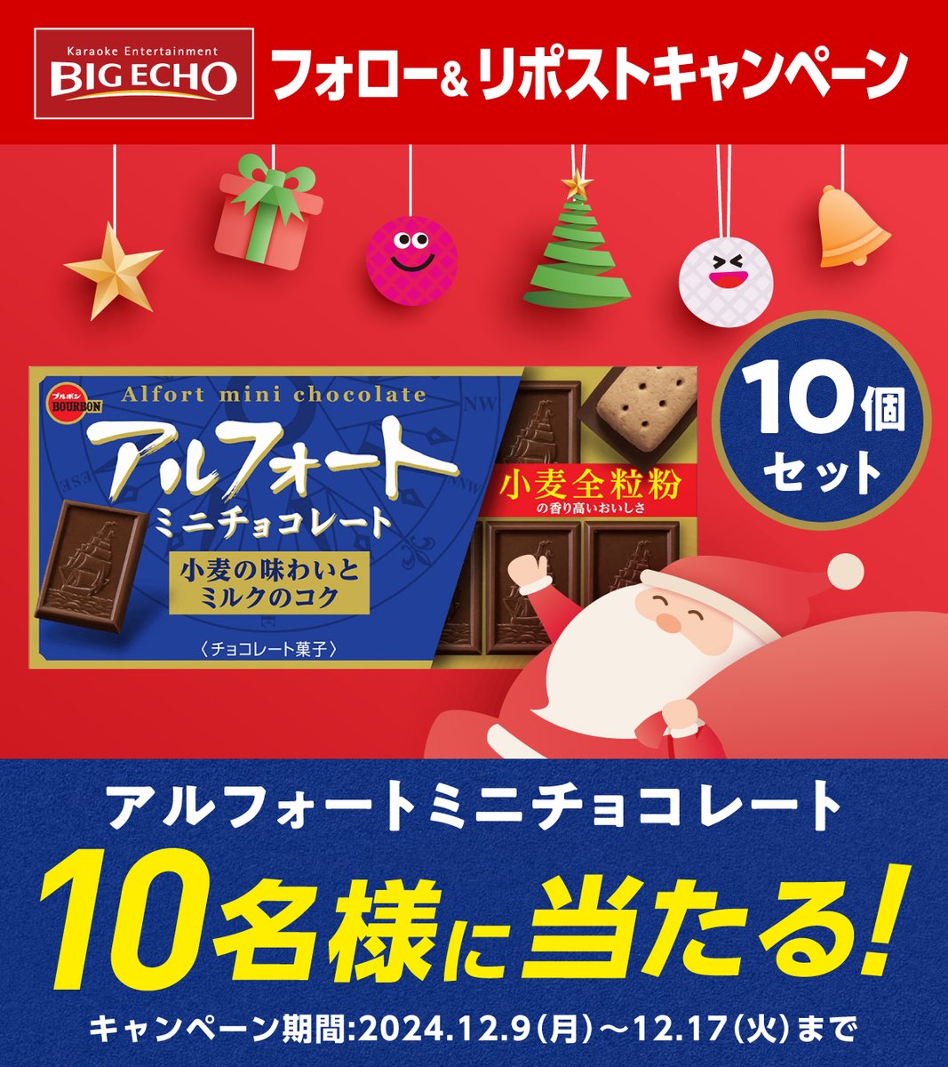 bigecho_jp's tweet photo. ❄️ 🎄 ✨ ♥️ ❄️ 🎄 ✨ ♥️

#ビッグエコー から
#クリスマス プレゼント🎁

❄️ 🎄 ✨ ♥️ ❄️ 🎄 ✨ ♥️

#アルフォート ミニチョコレート
10個セット1⃣0⃣名様に当たる‼️

応募方法
🎄@bigecho_jpをフォロー
🎄12/17までに本投稿をリポスト
※当選者に後日DM

#カラオケ #ブルボン #キャンペーン #懸賞 https://t.co/fzFUnLh513