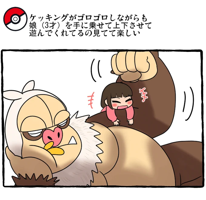ポケモンと日常 ケッキングパパ
#ポケモンと生活
スレ→https://t.co/nF4dpzBMnF 