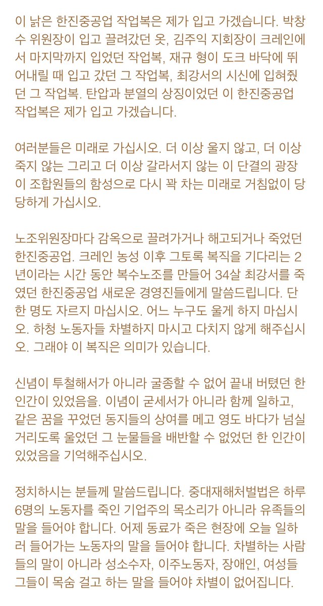 haram_uu's tweet image. 한강 작가의 연설문과 함께 김진숙님의 퇴직연설문도 같이 읽으면 좋을 것 같음
"여러분들은 미래로 가십시오. 더 이상 울지 않고, 더 이상 죽지 않는 그리고 더 이상 갈라서지 않는 이 단결의 광장이 조합원들의 함성으로 다시 꽉 차는 미래로 거침없이 당당하게 가십시오."