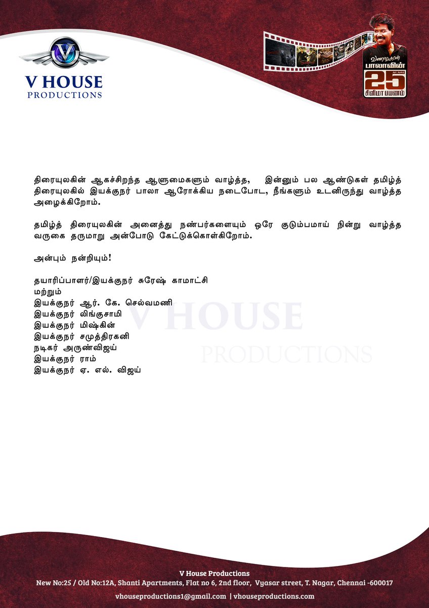 09-12-2024
                               சென்னை

*இயக்குநர் பாலாவின் இருபத்தைந்தாம் ஆண்டு கலைப்பயணம் மற்றும் ‘வணங்கான்’ படத்தின் ஆடியோ வெளியீட்டு விழா*

வணக்கம்!
கலையுலகம் உறவுகளாலும் உணர்ச்சிகளாலும் நிரம்பிய உலகம் மட்டுமல்ல, மகத்தான திறமையாளர்களை உறவுகளாக இணைத்துக் கொண்டு