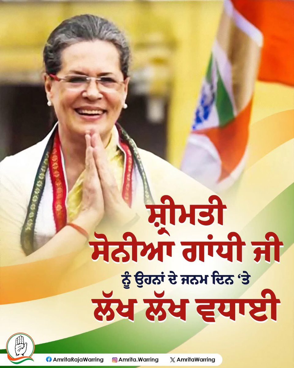 AmritaWarring's tweet photo. ਸ਼੍ਰੀਮਤੀ ਸੋਨੀਆ ਗਾਂਧੀ ਜੀ ਨੂੰ ਜਨਮ ਦਿਨ ਦੀਆਂ ਬਹੁਤ-ਬਹੁਤ ਵਧਾਈਆਂ। ਤੁਹਾਡਾ ਪ੍ਰਭਾਵਸ਼ਾਲੀ ਕਿਰਦਾਰ ਸਭਨਾਂ ਲਈ ਰਾਹ ਦਸੇਰਾ ਹੈ। https://t.co/ISsJZRXGyF