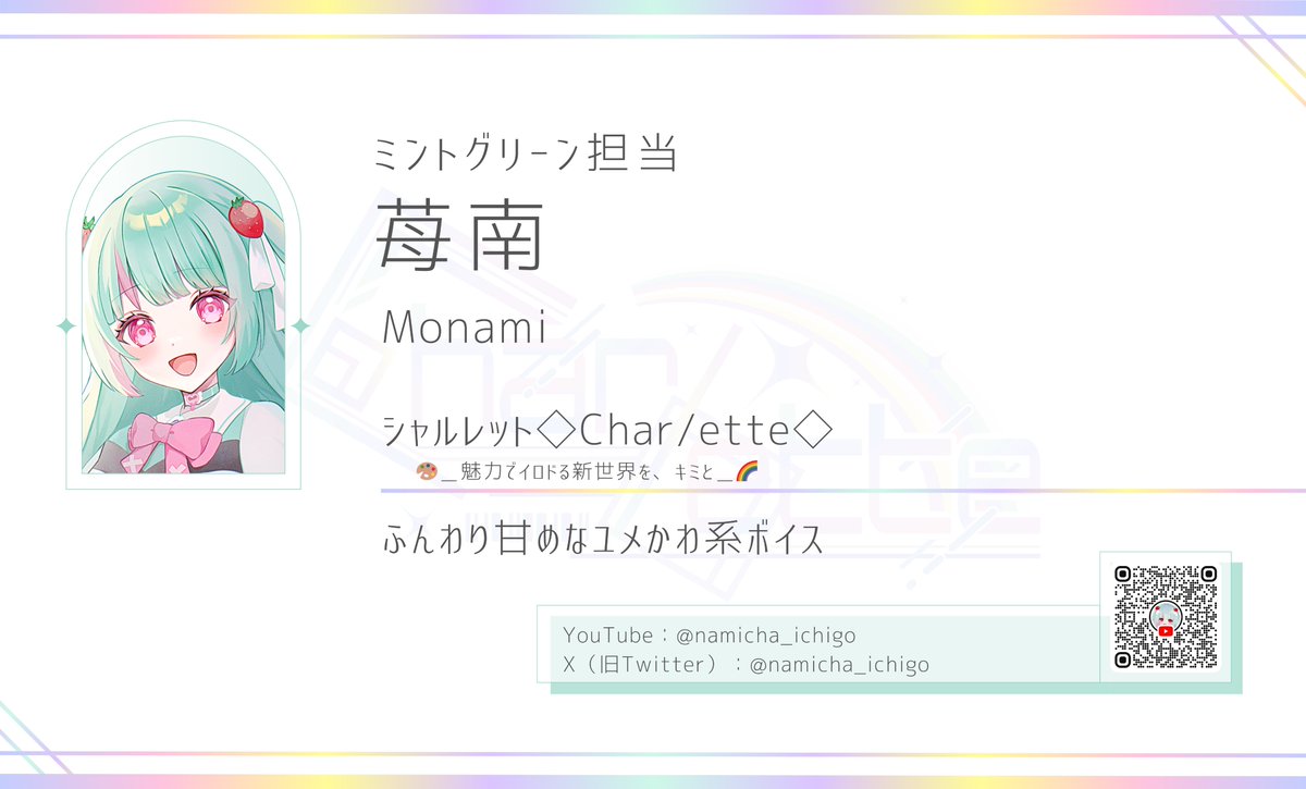 namicha_ichigo's tweet photo. ◇重大発表◇

·.⟡ふんわり甘めなユメかわ系ボイス⟡.·

 #シャルレット のミントグリーン担当💚
苺南（もなみ）です！

このたび、#新人歌い手グループ での活動が決まりました🥳🎉

夢みたいに楽しい時間、いっぱい共有しよ🍓💞
デビュー前の今なら最古参！応援待ってるね🙌🏻 ̖́-

@charlette_info https://t.co/kt6jmdd8yN