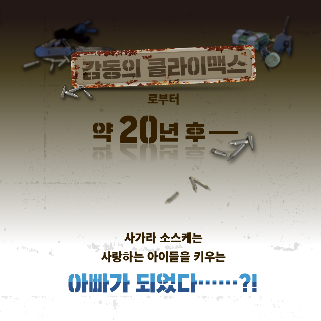 SomyMedia's tweet photo. #RT이벤트

감동의 클라이맥스로부터 약 20년 후──
사가라 소스��는 사랑하는 아이들을 키우는 아빠가 되었다……?!
《풀 메탈 패닉 Family》 25년 1월 출간★

해당 게시글을 RT해주신 분들 중 다섯 분을 추첨하여, 《풀  메탈 패닉》 1권을 선물로 드립니다!

 #소미미디어 #시키도지 https://t.co/6J5IXuVdPj