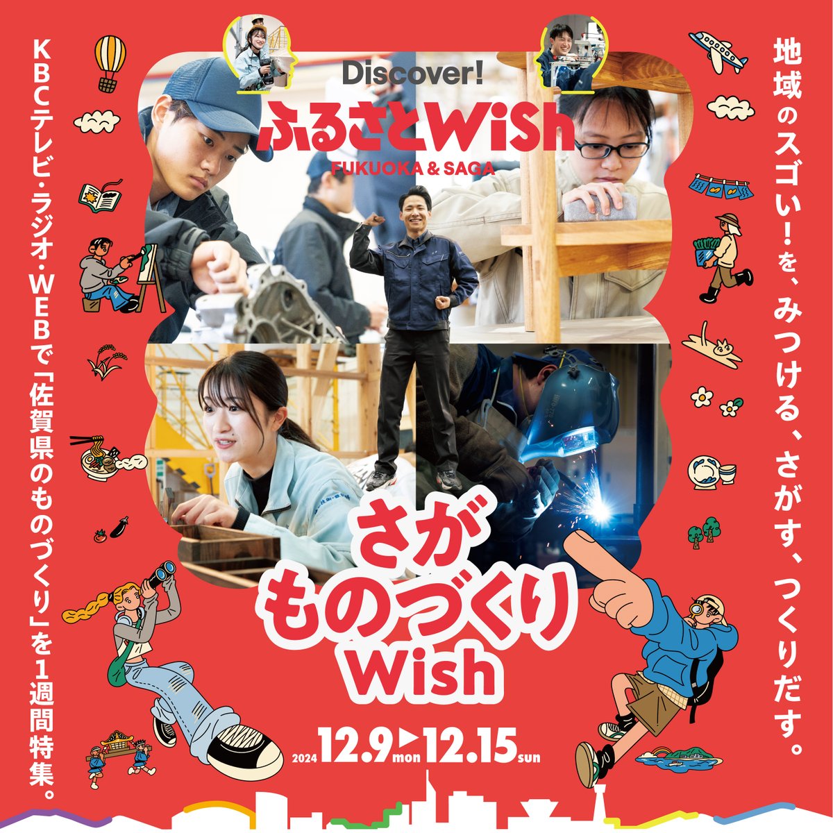 furusato_wish's tweet photo. 【さがものづくりWish】
12/9～12/15は「さがものづくりWish」！

多くの伝統工芸や製造業が根付く佐賀県の優れた「ものづくり」技術をKBCテレビ＆ラジオ＆WEBで紹介します！

✅1週間の放送予定は『福岡・九州ジモタイムズWish』をチェック
 https://t.co/q3YjtVh5ji https://t.co/iWgWKIJ611