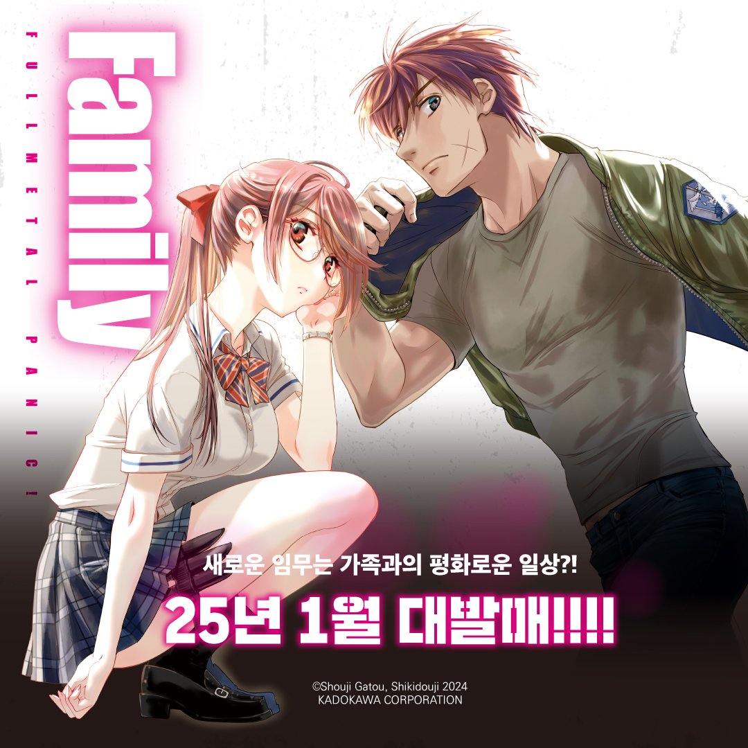 SomyMedia's tweet photo. #RT이벤트

감동의 클라이맥스로부터 약 20년 후──
사가라 소스��는 사랑하는 아이들을 키우는 아빠가 되었다……?!
《풀 메탈 패닉 Family》 25년 1월 출간★

해당 게시글을 RT해주신 분들 중 다섯 분을 추첨하여, 《풀  메탈 패닉》 1권을 선물로 드립니다!

 #소미미디어 #시키도지 https://t.co/6J5IXuVdPj