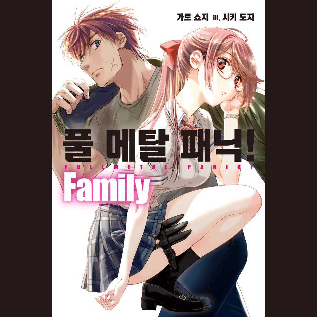 SomyMedia's tweet photo. #RT이벤트

감동의 클라이맥스로부터 약 20년 후──
사가라 소스��는 사랑하는 아이들을 키우는 아빠가 되었다……?!
《풀 메탈 패닉 Family》 25년 1월 출간★

해당 게시글을 RT해주신 분들 중 다섯 분을 추첨하여, 《풀  메탈 패닉》 1권을 선물로 드립니다!

 #소미미디어 #시키도지 https://t.co/6J5IXuVdPj