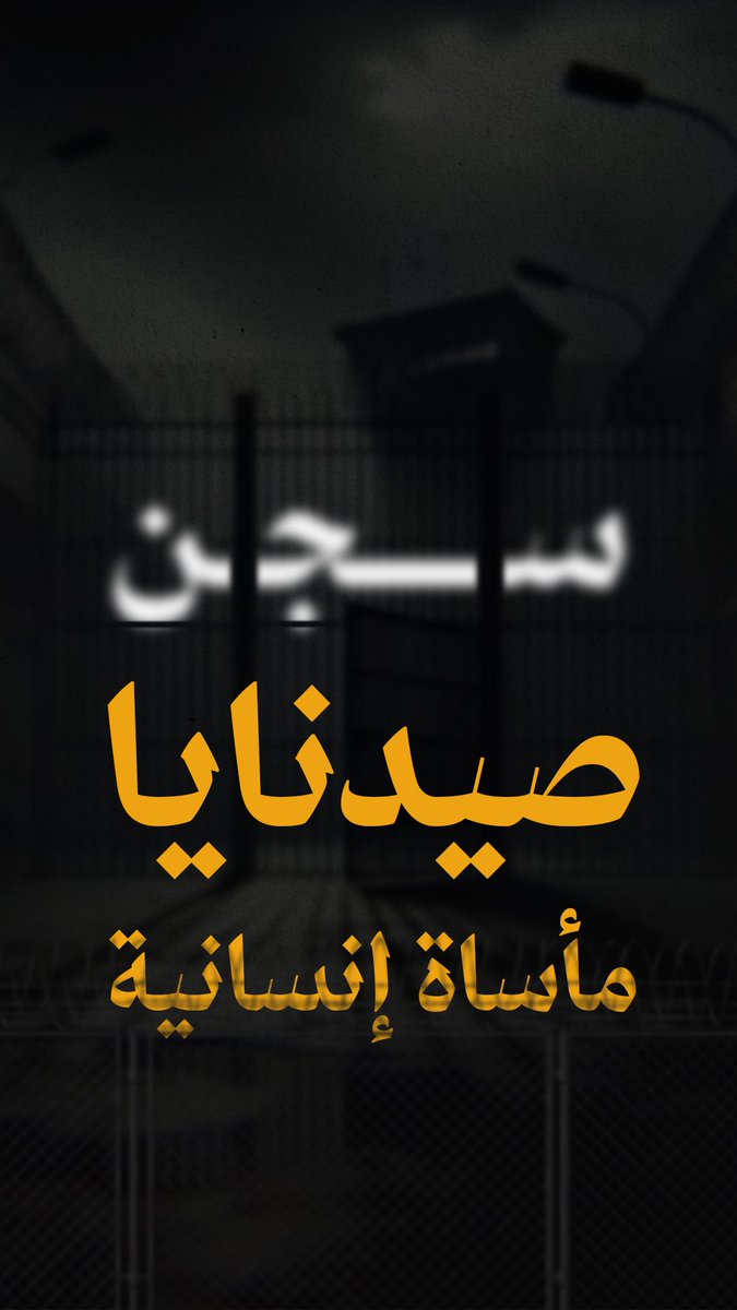 صيدنايا "مأساة إنسانية" .
-
#سجن_صيدنايا
#ردع_العدوان 
#Sednayah