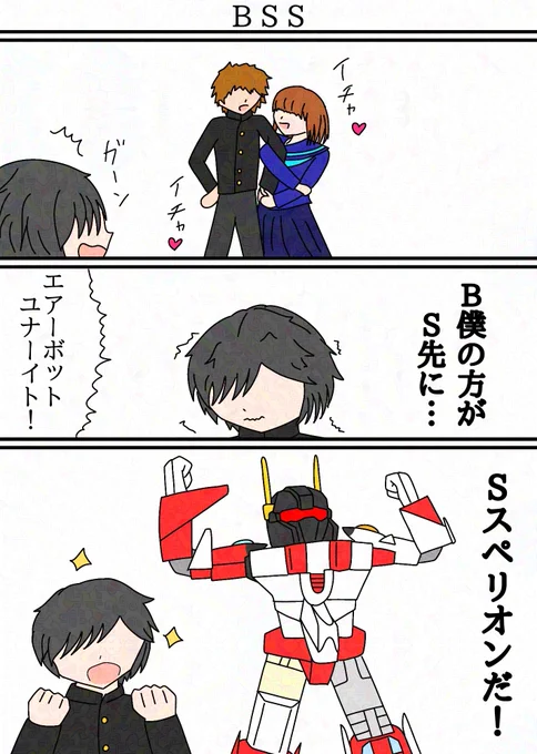 #BSS
#トランスフォーマー
さぁ戦いだ! 