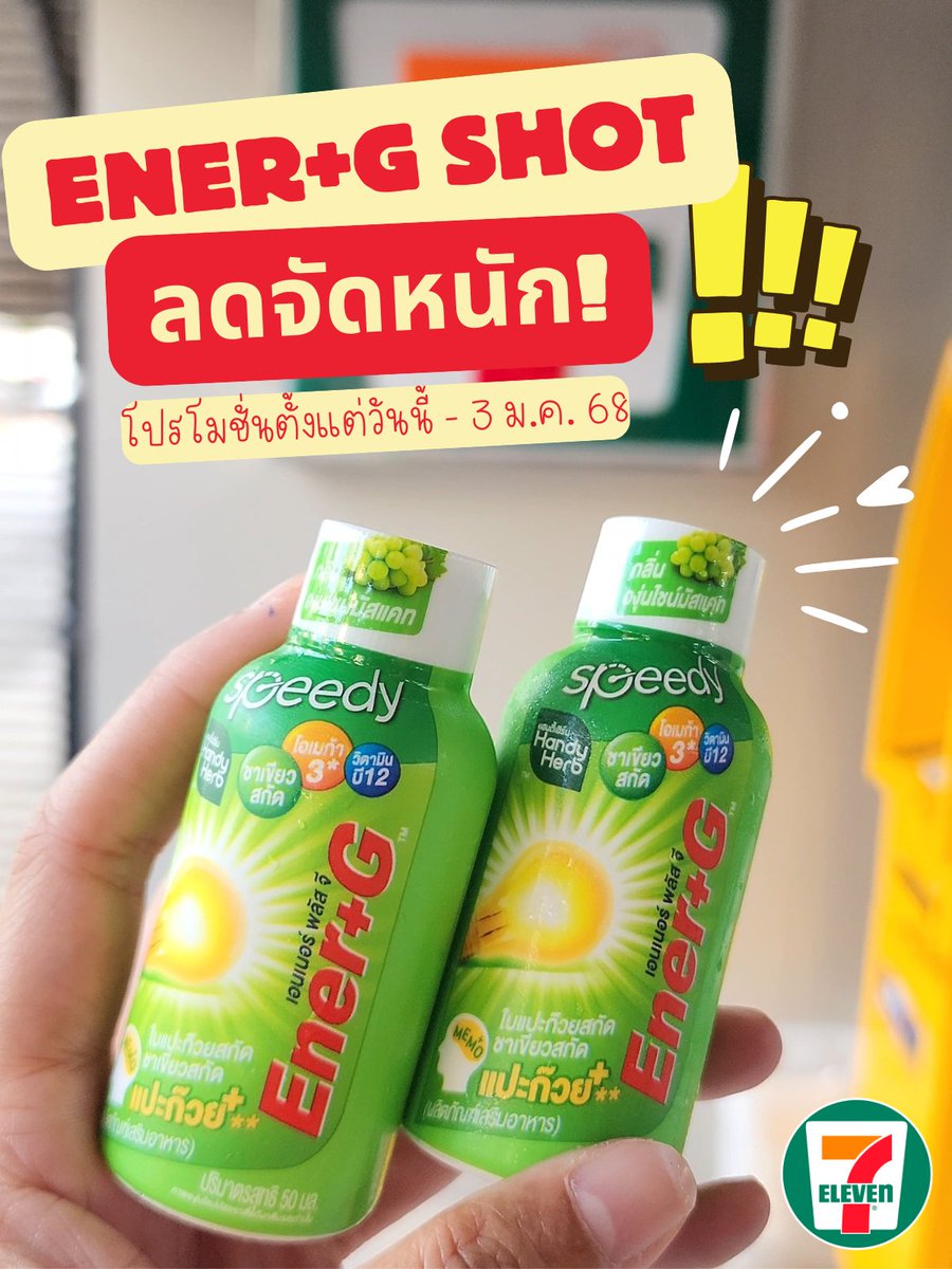 ต้องตุนแล้วมั๊ยยย!! กับ Ener+G Shot พลัสใบแปะก๊วย 2 ชิ้นจาก 50 ฿ เหลือแค่ 40฿ !! สมองไบร์ท ความจำแน่น ไอเดียบรรเจิด !! โปรจุกๆ แบบนี้มีถึง  3 มค 68 เลยเน้อออ เอาล่ะ ไปตุนนนนน พิกัด 7-11

#EnerG #EnerGShot #เอนเนอร์จีพลัสใบแปะก๊วย #คู่หูปลุกสมองเพิ่มความจำยกกำลังสาม #รีวิวเซเว่น https://t.co/DHSBZ3dItP