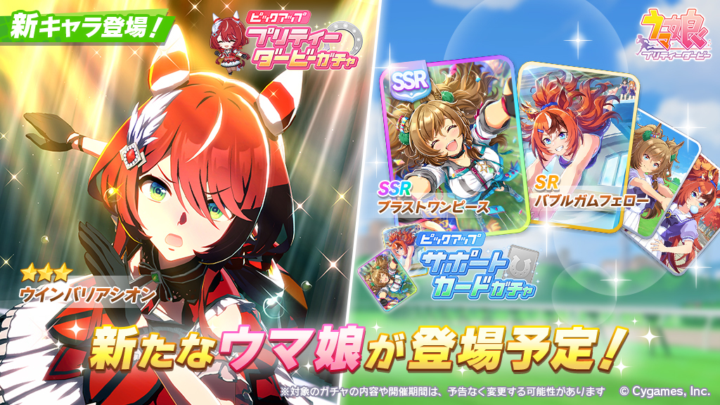 ウマ娘 プリティーダービー」，新育成ウマ娘として☆3ウインバリア