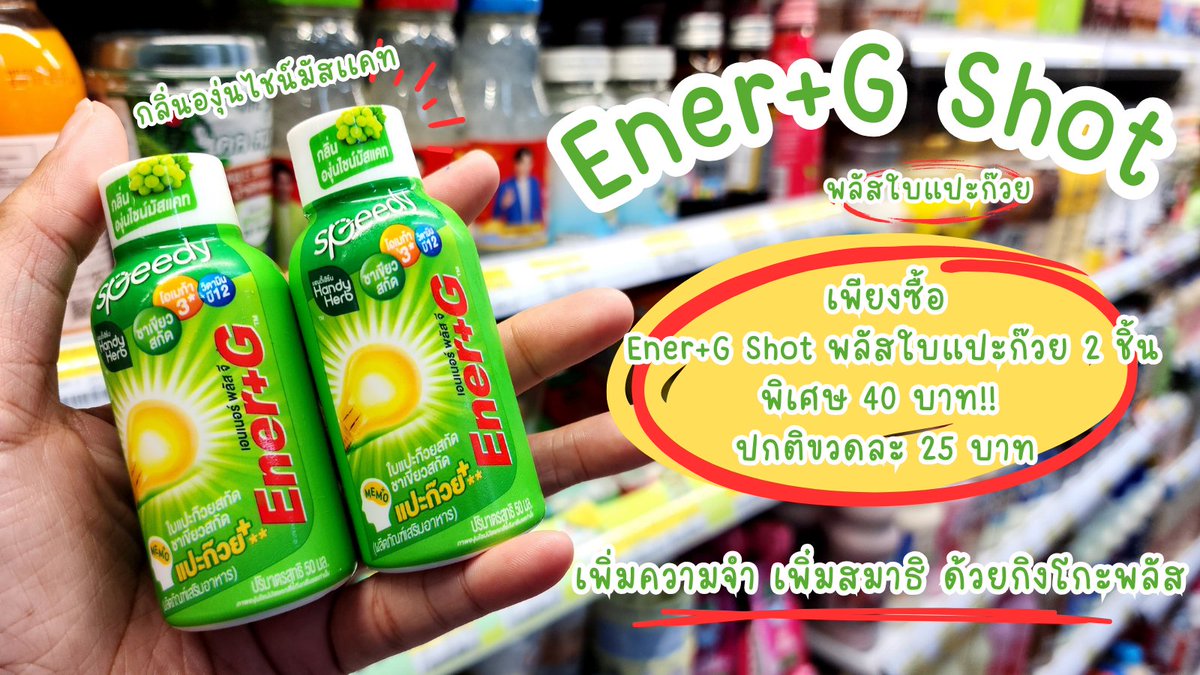ต้องตุนแล้วมั๊ยยย!! กับ Ener+G Shot พลัสใบแปะก๊วย 2 ชิ้นจาก 50 ฿ เหลือแค่ 40฿ !! สมองไบร์ท ความจำแน่น ไอเดียบรรเจิด !! โปรจุกๆ แบบนี้มีถึง  3 มค 68 เลยเน้อออ เอาล่ะ ไปตุนนนนน พิกัด 7-11

#EnerG #EnerGShot #เอนเนอร์จีพลัสใบแปะก๊วย #คู่หูปลุกสมองเพิ่มความจำยกกำลังสาม #รีวิวเซเว่น https://t.co/DHSBZ3dItP